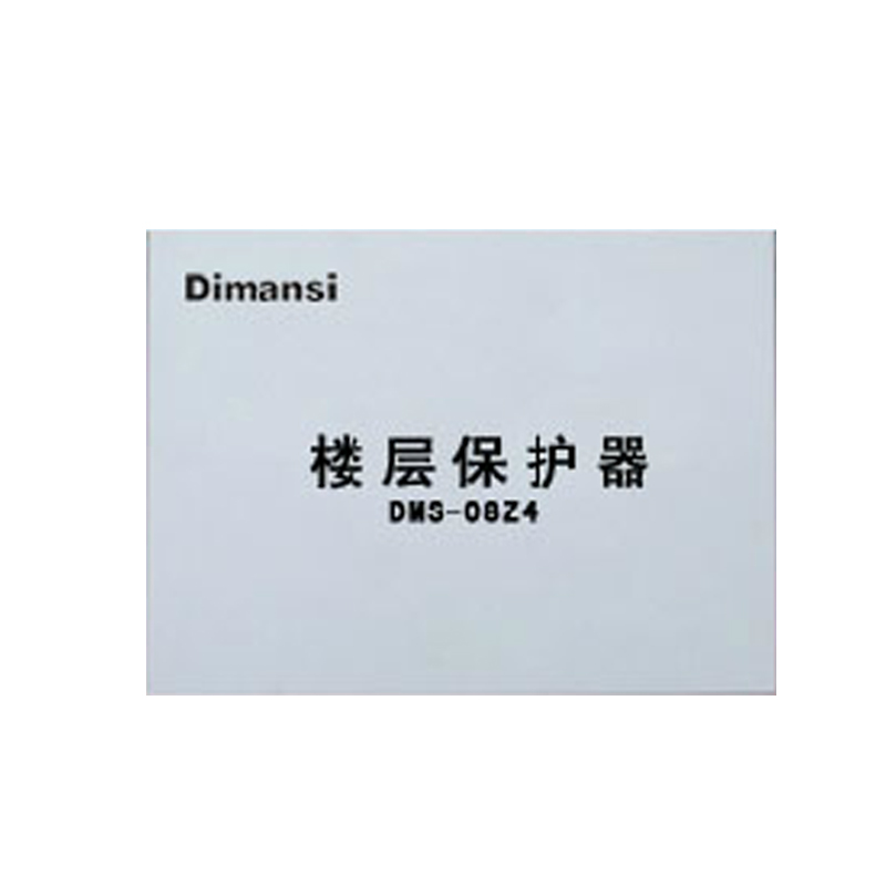 楼层保护器(DMS-08Z2/Z4/Z8)