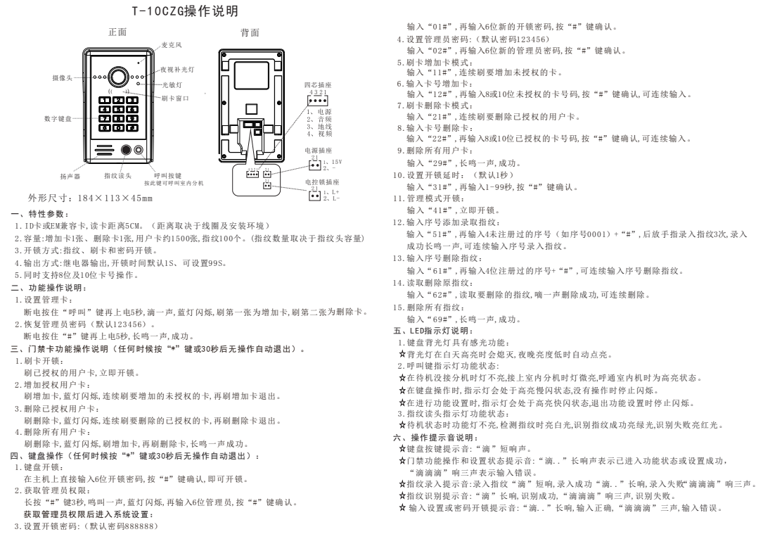 T-10CZG指纹别墅门口机 中文说明书